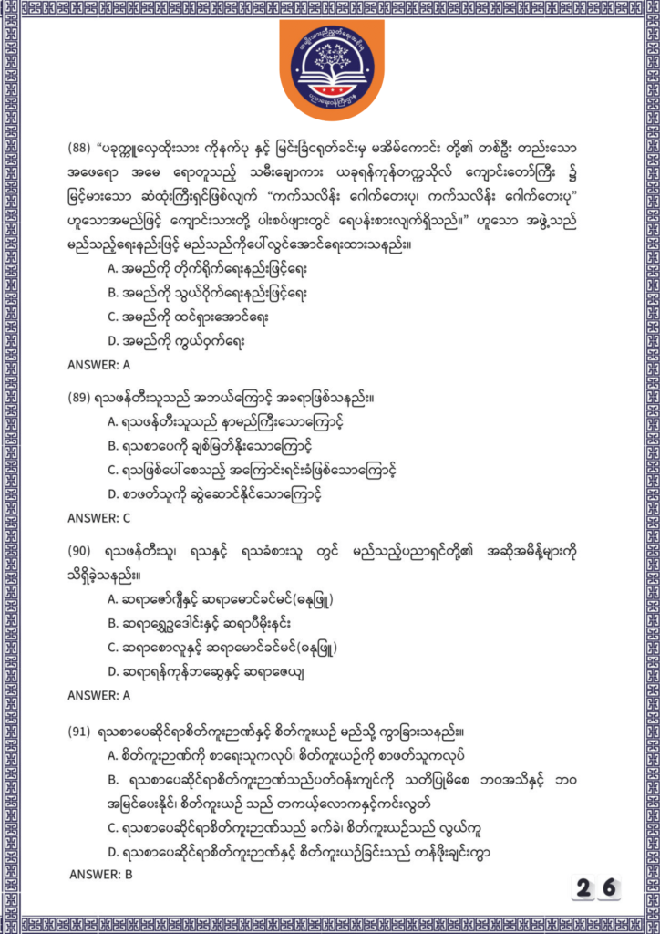 ပညာရေးဝန်ကြီးဌာန https://moe.nugmyanmar.org/be/sample-questions/2025/myanmar/
