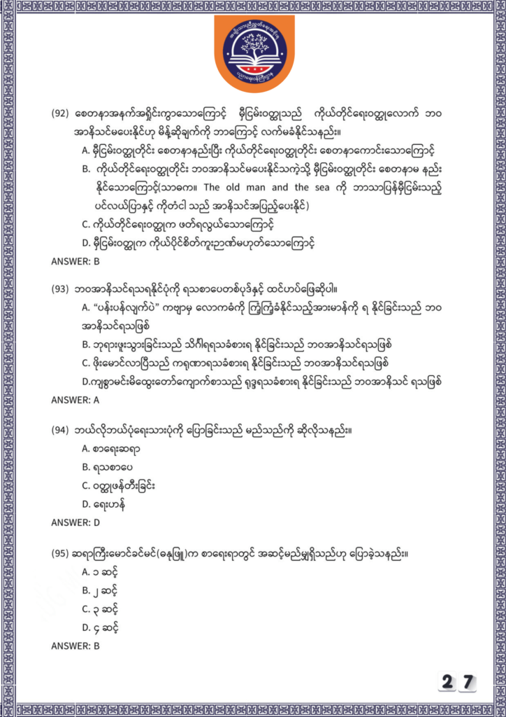 ပညာရေးဝန်ကြီးဌာန https://moe.nugmyanmar.org/be/sample-questions/2025/myanmar/
