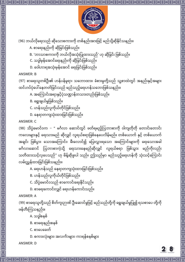 ပညာရေးဝန်ကြီးဌာန https://moe.nugmyanmar.org/be/sample-questions/2025/myanmar/