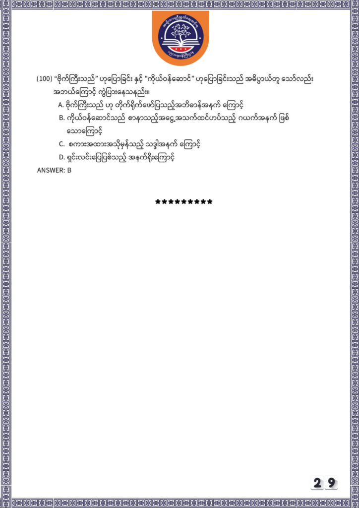 ပညာရေးဝန်ကြီးဌာန https://moe.nugmyanmar.org/be/sample-questions/2025/myanmar/