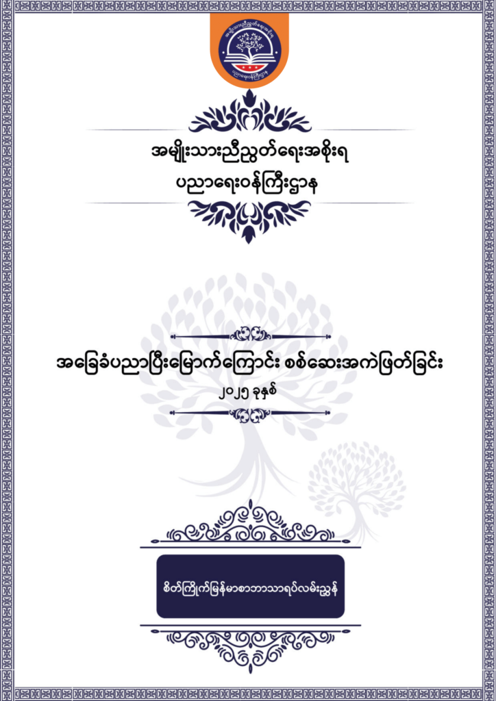 ပညာရေးဝန်ကြီးဌာန https://moe.nugmyanmar.org/be/sample-questions/2025/optionalmyanmar/