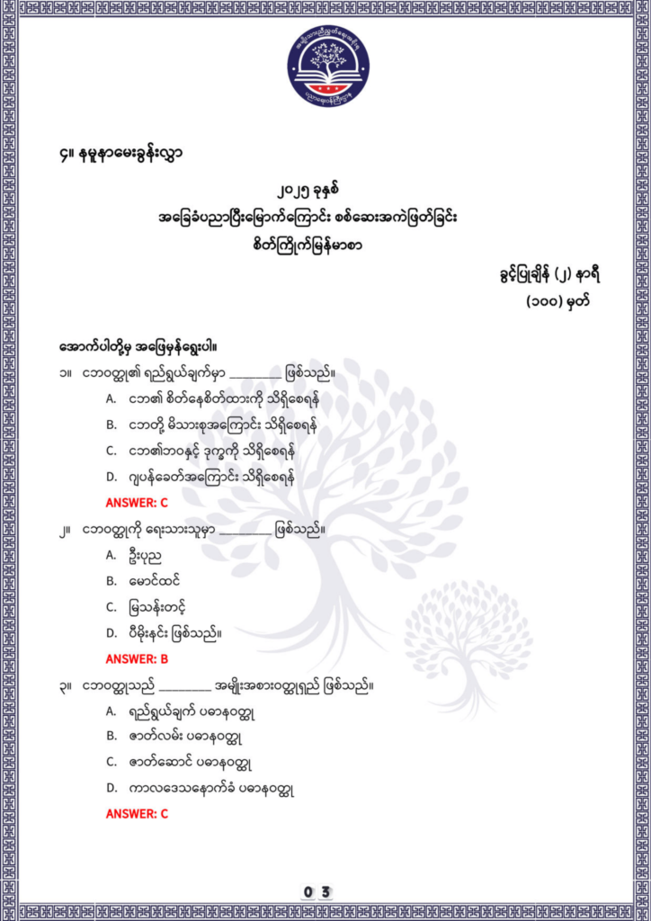 ပညာရေးဝန်ကြီးဌာန https://moe.nugmyanmar.org/be/sample-questions/2025/optionalmyanmar/