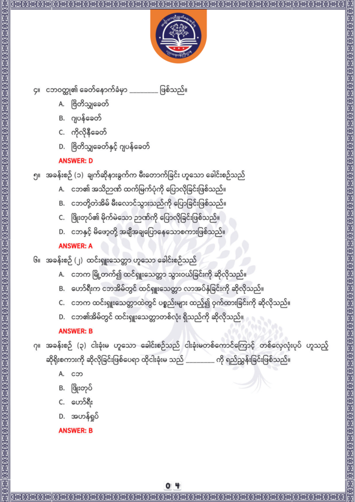 ပညာရေးဝန်ကြီးဌာန https://moe.nugmyanmar.org/be/sample-questions/2025/optionalmyanmar/