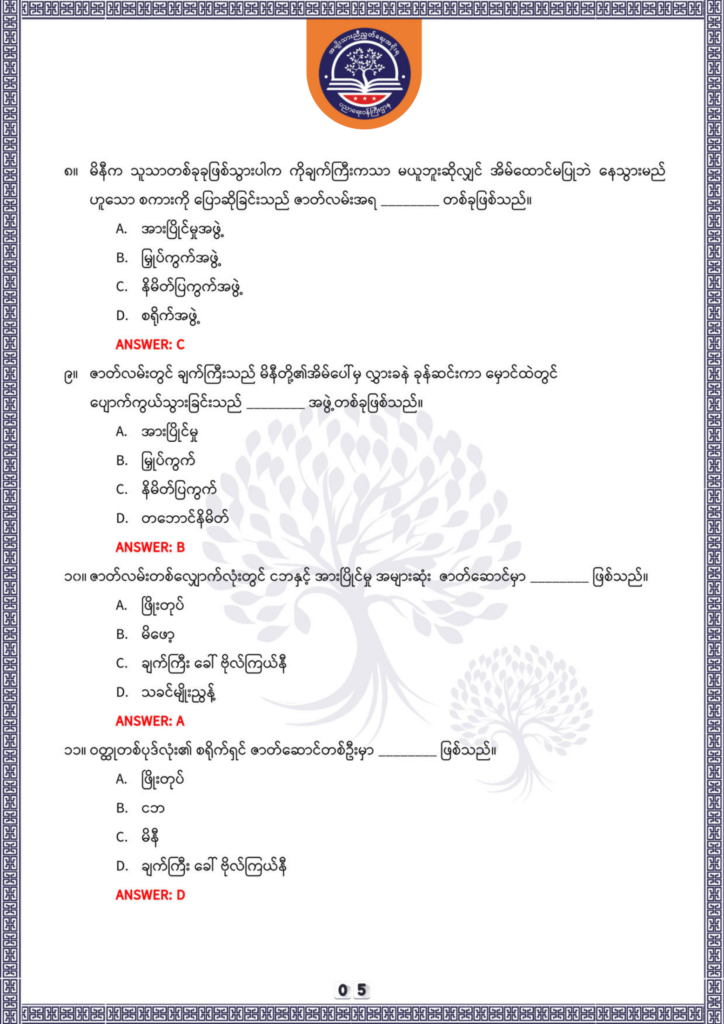 ပညာရေးဝန်ကြီးဌာန https://moe.nugmyanmar.org/be/sample-questions/2025/optionalmyanmar/