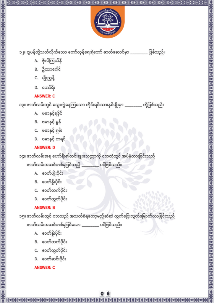 ပညာရေးဝန်ကြီးဌာန https://moe.nugmyanmar.org/be/sample-questions/2025/optionalmyanmar/