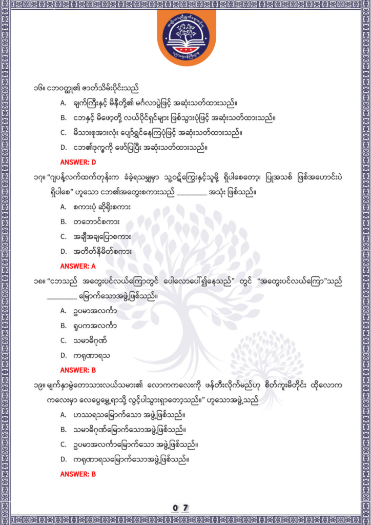 ပညာရေးဝန်ကြီးဌာန https://moe.nugmyanmar.org/be/sample-questions/2025/optionalmyanmar/