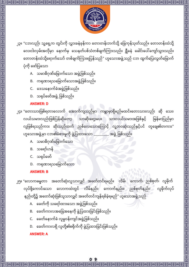 ပညာရေးဝန်ကြီးဌာန https://moe.nugmyanmar.org/be/sample-questions/2025/optionalmyanmar/