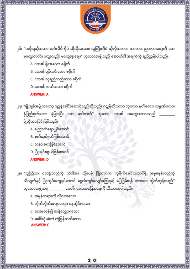 ပညာရေးဝန်ကြီးဌာန https://moe.nugmyanmar.org/be/sample-questions/2025/optionalmyanmar/