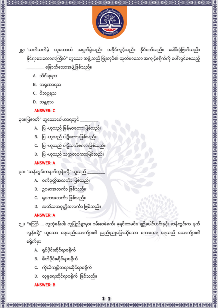 ပညာရေးဝန်ကြီးဌာန https://moe.nugmyanmar.org/be/sample-questions/2025/optionalmyanmar/