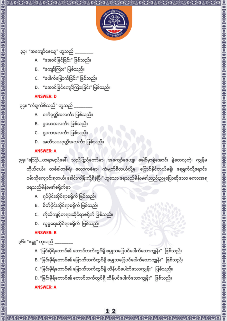 ပညာရေးဝန်ကြီးဌာန https://moe.nugmyanmar.org/be/sample-questions/2025/optionalmyanmar/