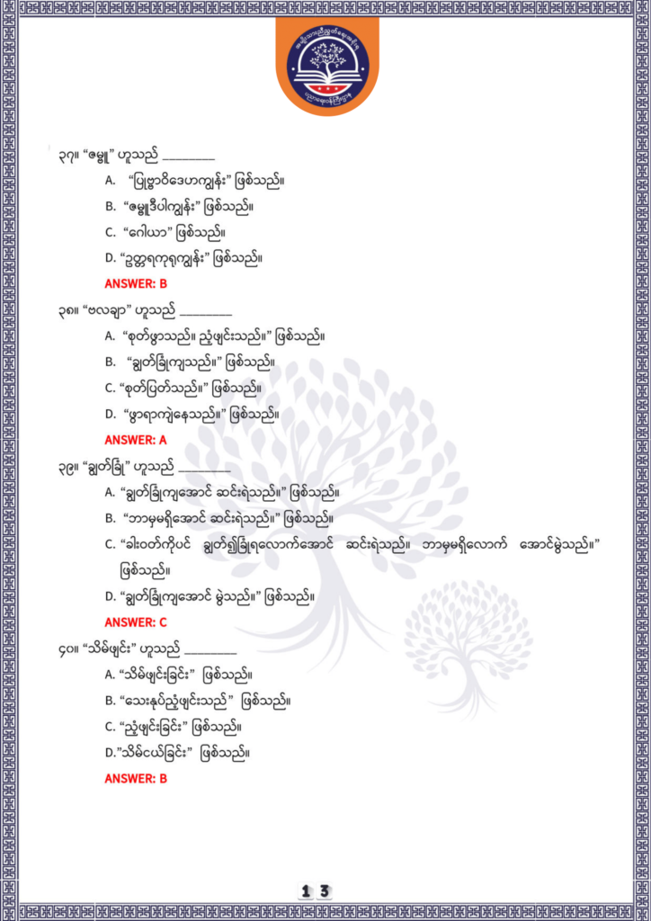 ပညာရေးဝန်ကြီးဌာန https://moe.nugmyanmar.org/be/sample-questions/2025/optionalmyanmar/