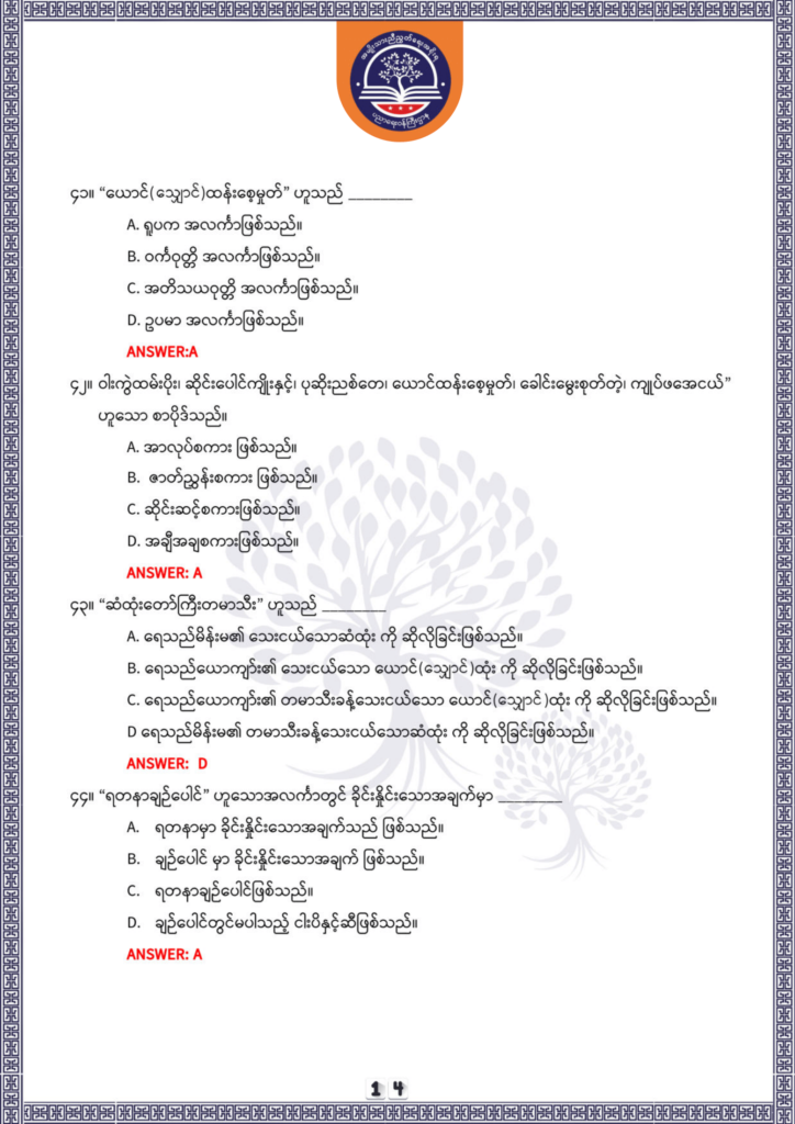 ပညာရေးဝန်ကြီးဌာန https://moe.nugmyanmar.org/be/sample-questions/2025/optionalmyanmar/
