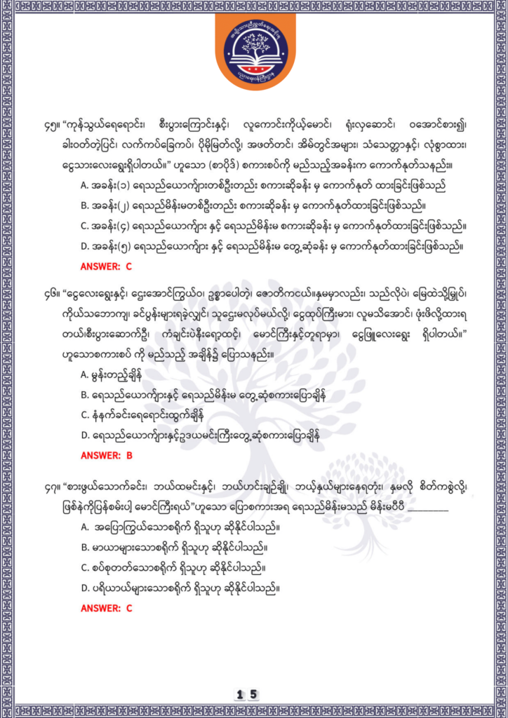 ပညာရေးဝန်ကြီးဌာန https://moe.nugmyanmar.org/be/sample-questions/2025/optionalmyanmar/
