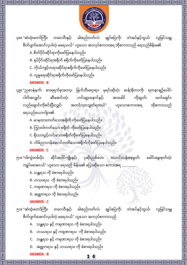 ပညာရေးဝန်ကြီးဌာန https://moe.nugmyanmar.org/be/sample-questions/2025/optionalmyanmar/