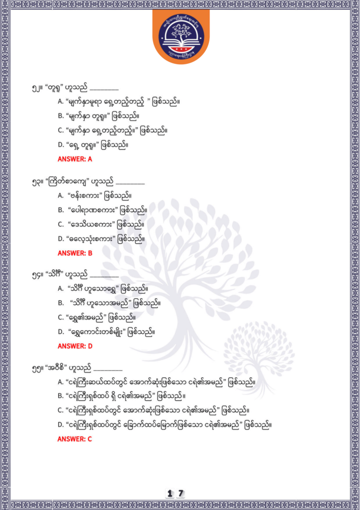 ပညာရေးဝန်ကြီးဌာန https://moe.nugmyanmar.org/be/sample-questions/2025/optionalmyanmar/