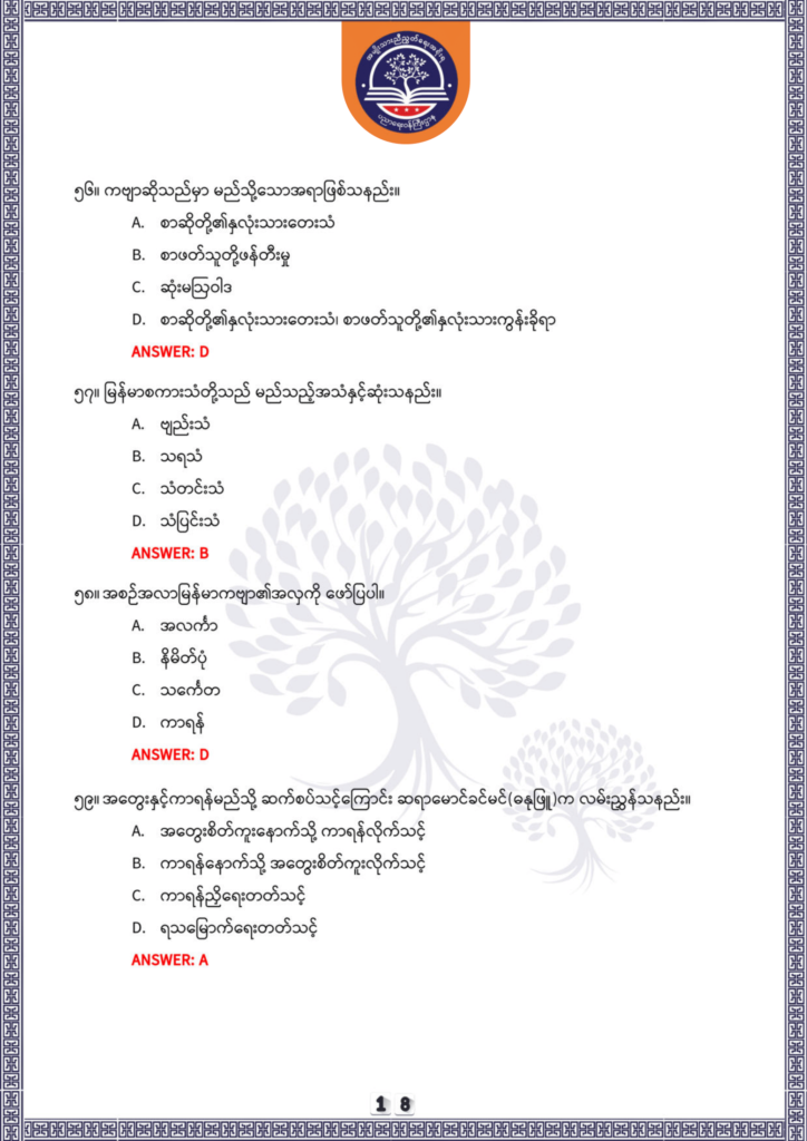 ပညာရေးဝန်ကြီးဌာန https://moe.nugmyanmar.org/be/sample-questions/2025/optionalmyanmar/