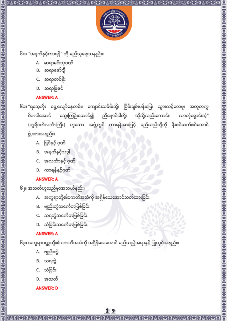 ပညာရေးဝန်ကြီးဌာန https://moe.nugmyanmar.org/be/sample-questions/2025/optionalmyanmar/