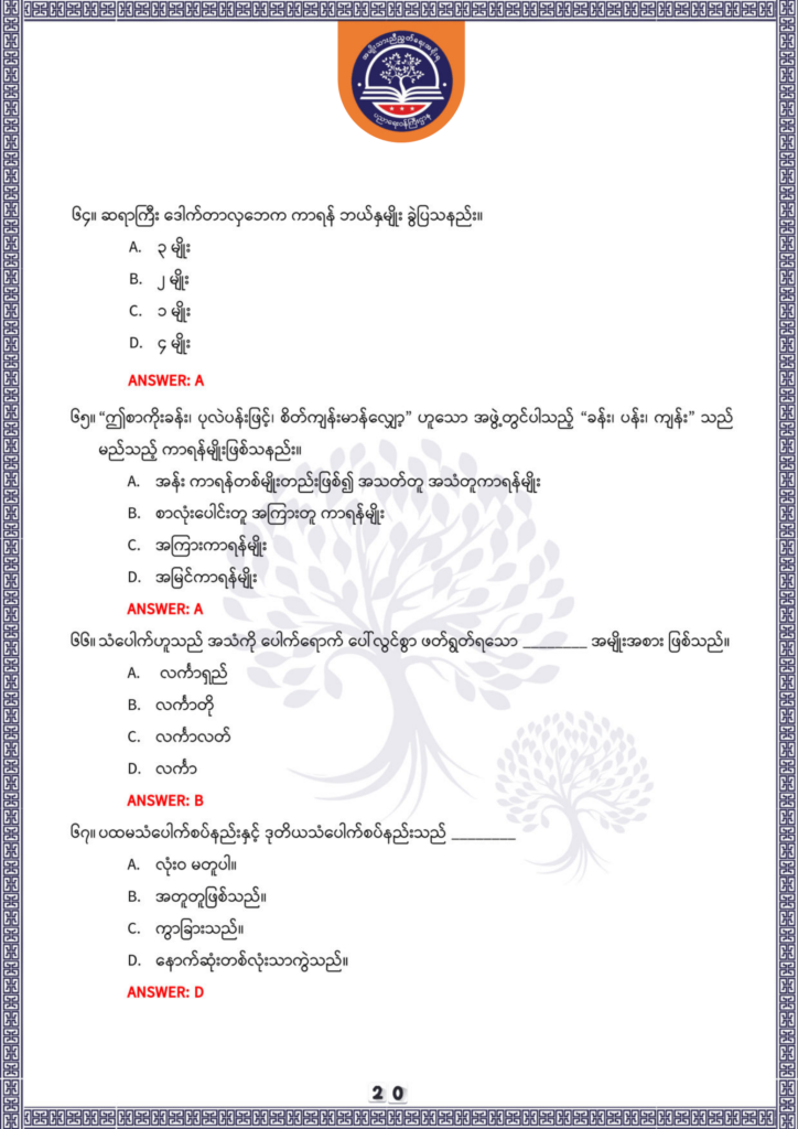 ပညာရေးဝန်ကြီးဌာန https://moe.nugmyanmar.org/be/sample-questions/2025/optionalmyanmar/