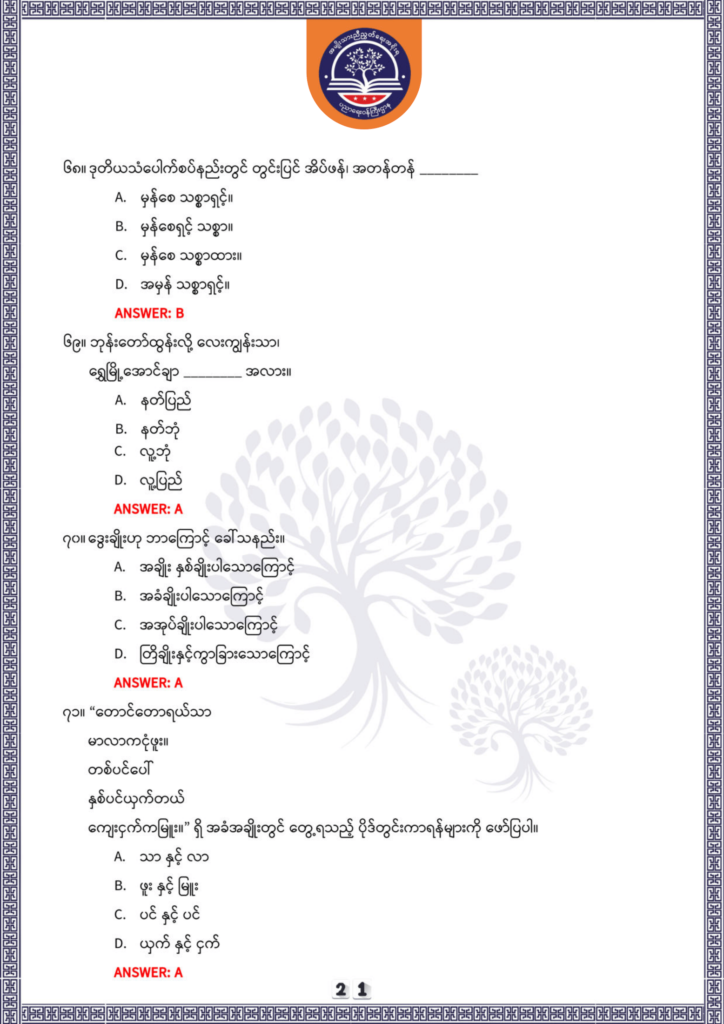 ပညာရေးဝန်ကြီးဌာန https://moe.nugmyanmar.org/be/sample-questions/2025/optionalmyanmar/