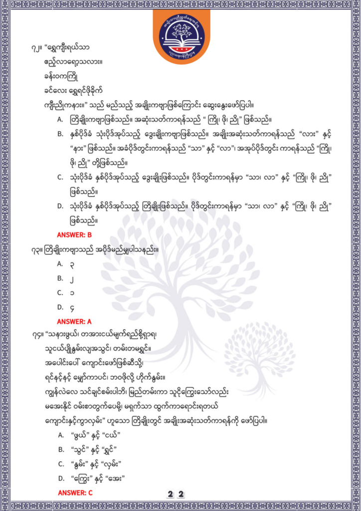 ပညာရေးဝန်ကြီးဌာန https://moe.nugmyanmar.org/be/sample-questions/2025/optionalmyanmar/