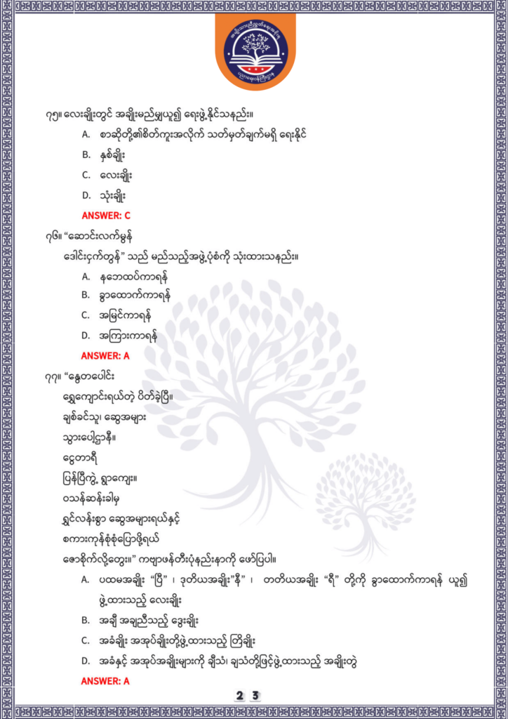 ပညာရေးဝန်ကြီးဌာန https://moe.nugmyanmar.org/be/sample-questions/2025/optionalmyanmar/