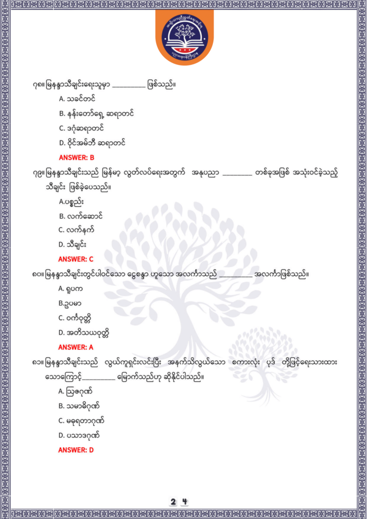 ပညာရေးဝန်ကြီးဌာန https://moe.nugmyanmar.org/be/sample-questions/2025/optionalmyanmar/