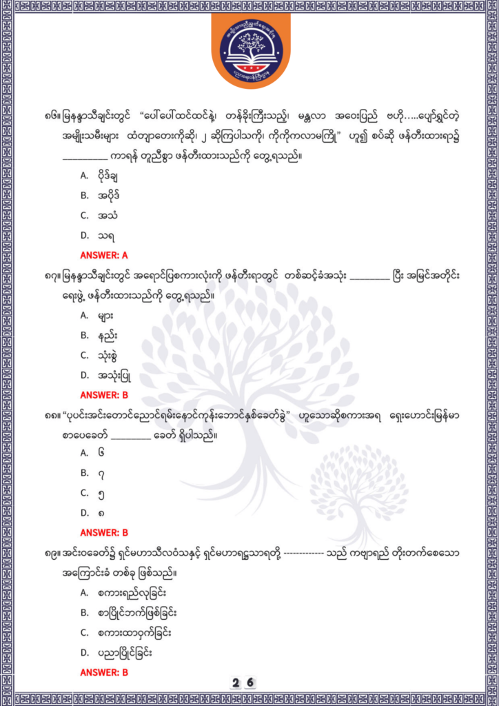 ပညာရေးဝန်ကြီးဌာန https://moe.nugmyanmar.org/be/sample-questions/2025/optionalmyanmar/