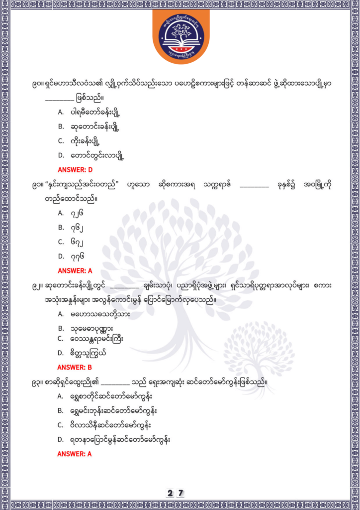 ပညာရေးဝန်ကြီးဌာန https://moe.nugmyanmar.org/be/sample-questions/2025/optionalmyanmar/