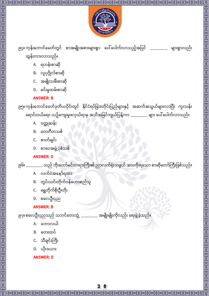 ပညာရေးဝန်ကြီးဌာန https://moe.nugmyanmar.org/be/sample-questions/2025/optionalmyanmar/