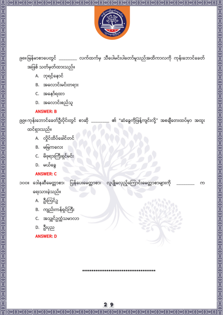 ပညာရေးဝန်ကြီးဌာန https://moe.nugmyanmar.org/be/sample-questions/2025/optionalmyanmar/