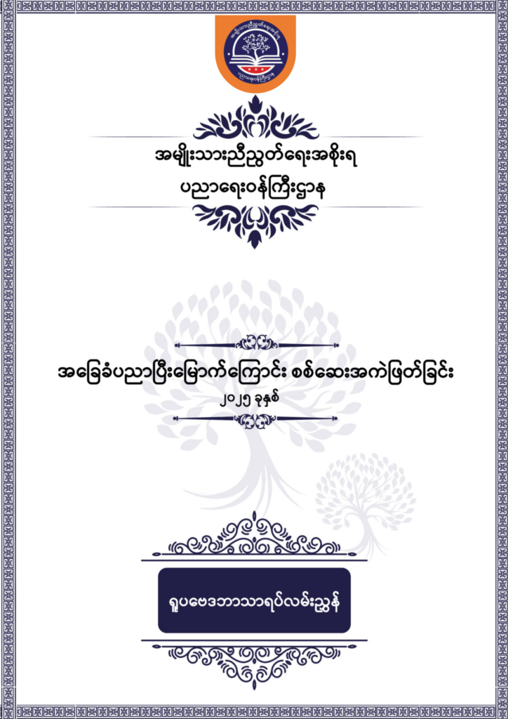 ပညာရေးဝန်ကြီးဌာန https://moe.nugmyanmar.org/be/sample-questions/2025/physics/