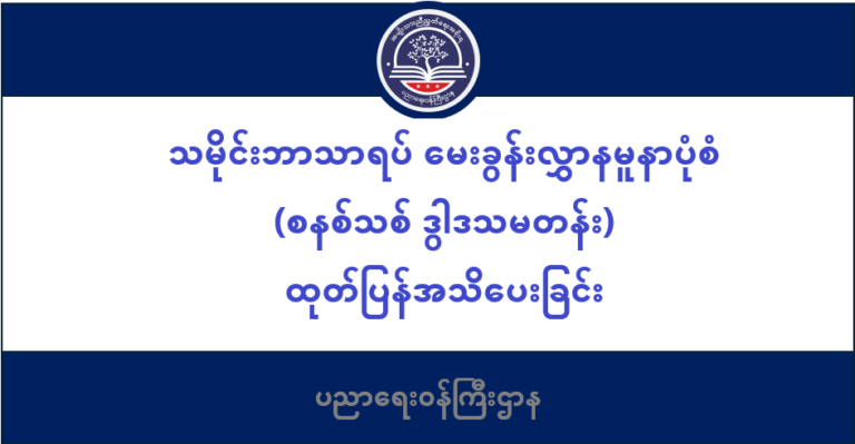 ပညာရေးဝန်ကြီးဌာန https://moe.nugmyanmar.org/message-to-people/