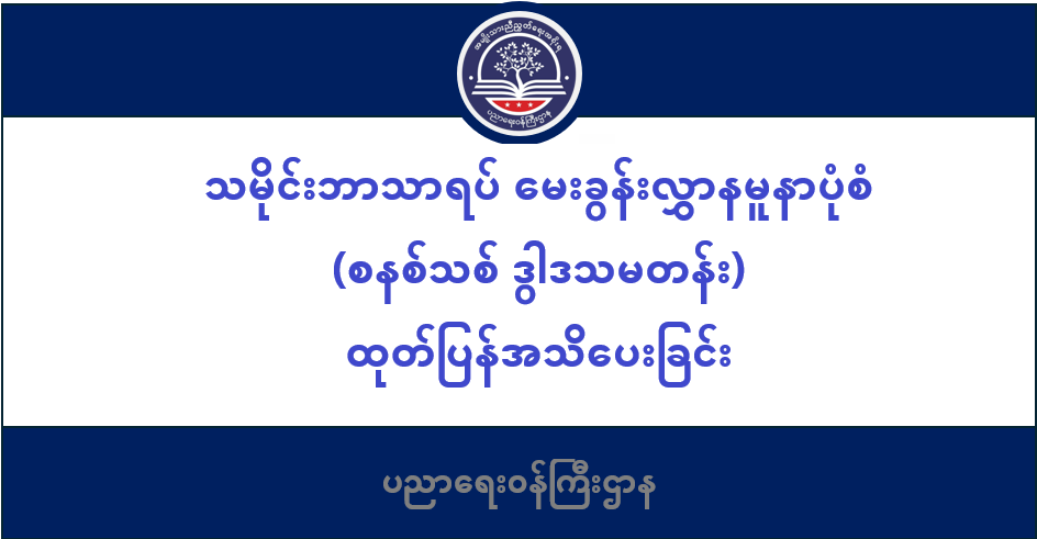သမိုင်းဘာသာရပ် မေးခွန်းလွှာနမူနာပုံစံ (စနစ်သစ် ဒွါဒသမတန်း) ထုတ်ပြန်အသိပေးခြင်း 182 ပညာရေးဝန်ကြီးဌာန https://moe.nugmyanmar.org/en/category/basic_educational_announcements/