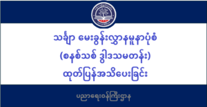 ပညာရေးဝန်ကြီးဌာန https://moe.nugmyanmar.org/msg-to-people/