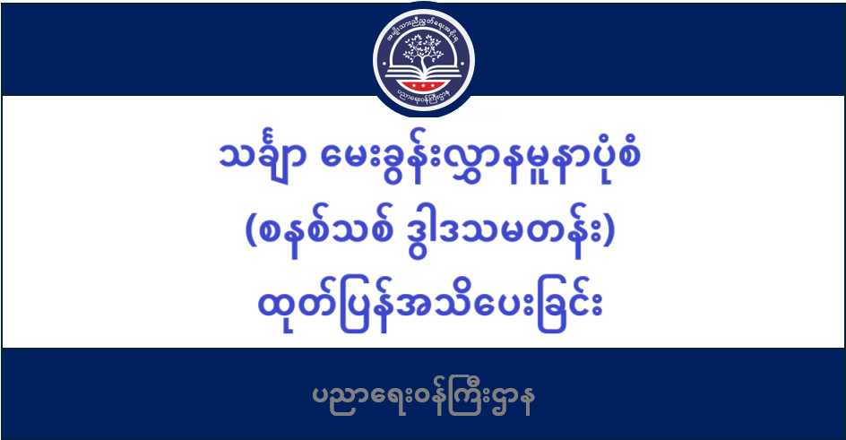 ပညာရေးဝန်ကြီးဌာန https://moe.nugmyanmar.org/category/be/beca-q-samples-new/
