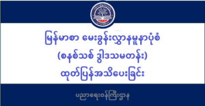 ပညာရေးဝန်ကြီးဌာန https://moe.nugmyanmar.org/msg-to-people/