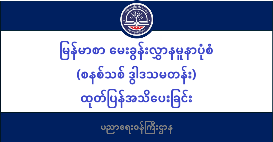 မြန်မာစာ မေးခွန်းလွှာနမူနာပုံစံ (စနစ်သစ် ဒွါဒသမတန်း) ထုတ်ပြန်အသိပေးခြင်း 53 ပညာရေးဝန်ကြီးဌာန https://moe.nugmyanmar.org/en/category/basic_educational_announcements/