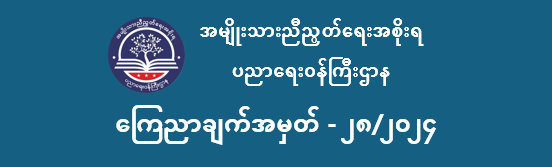 ပညာရေးဝန်ကြီးဌာန https://moe.nugmyanmar.org/en/announcements/