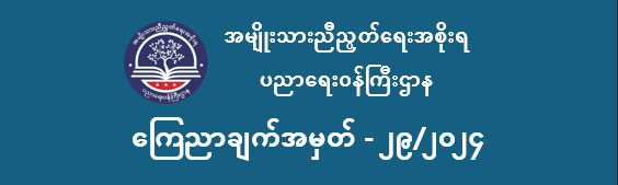 ပညာရေးဝန်ကြီးဌာန https://moe.nugmyanmar.org/en/announcements/