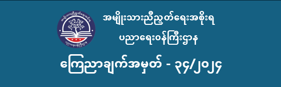 ပညာရေးဝန်ကြီးဌာန https://moe.nugmyanmar.org/en/announcements/