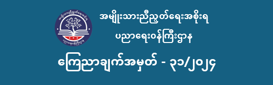 ပညာရေးဝန်ကြီးဌာန https://moe.nugmyanmar.org/en/announcements/