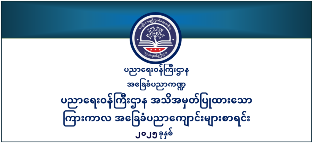 ပညာရေးဝန်ကြီးဌာန https://moe.nugmyanmar.org/be/