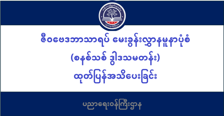 ပညာရေးဝန်ကြီးဌာန https://moe.nugmyanmar.org/message-to-people/