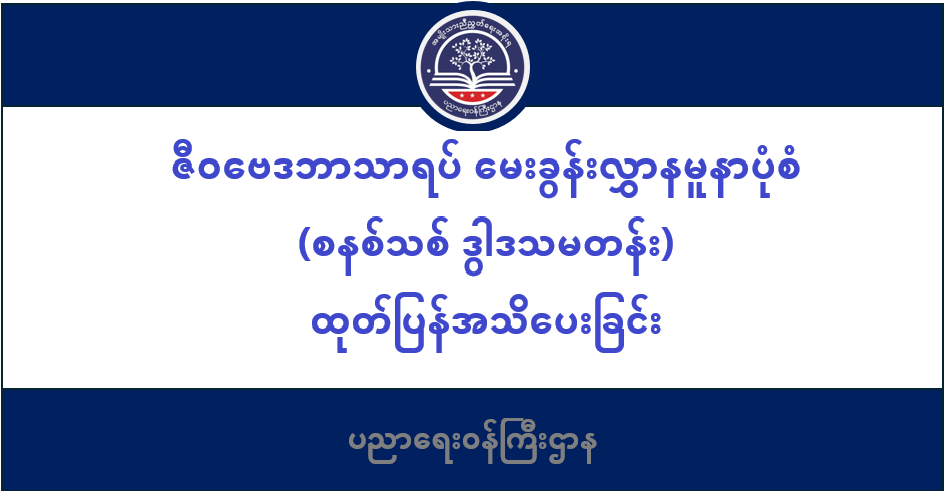 ဇီဝဗေဒဘာသာရပ် မေးခွန်းလွှာနမူနာပုံစံ (စနစ်သစ် ဒွါဒသမတန်း) ထုတ်ပြန်အသိပေးခြင်း 162 ပညာရေးဝန်ကြီးဌာန https://moe.nugmyanmar.org/en/category/basic_educational_announcements/