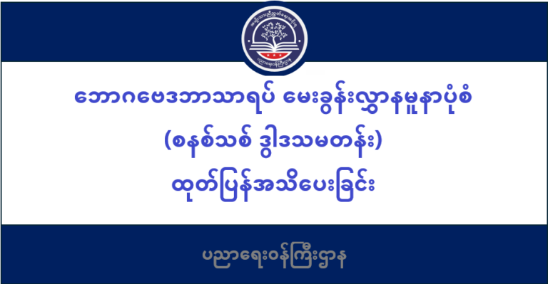 ပညာရေးဝန်ကြီးဌာန https://moe.nugmyanmar.org/message-to-people/