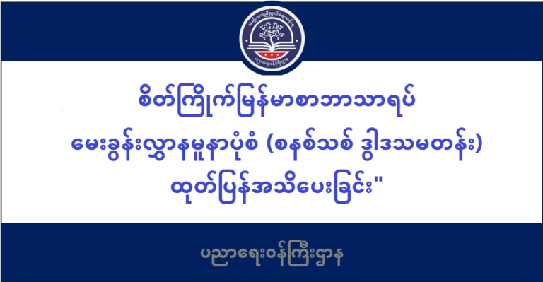 ပညာရေးဝန်ကြီးဌာန https://moe.nugmyanmar.org/message-to-people/