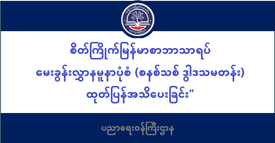 စိတ်ကြိုက်မြန်မာစာဘာသာရပ် မေးခွန်းလွှာနမူနာပုံစံ (စနစ်သစ် ဒွါဒသမတန်း) ထုတ်ပြန်အသိပေးခြင်း 113 ပညာရေးဝန်ကြီးဌာန https://moe.nugmyanmar.org/en/category/basic_educational_announcements/