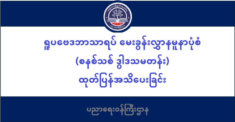 ပညာရေးဝန်ကြီးဌာန https://moe.nugmyanmar.org/message-to-people/
