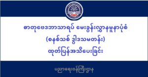 ပညာရေးဝန်ကြီးဌာန https://moe.nugmyanmar.org/msg-to-people/