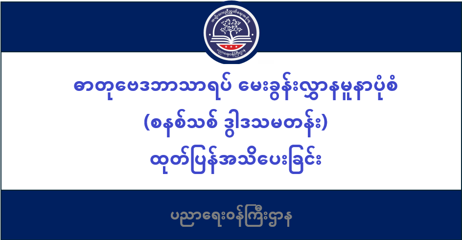 ပညာရေးဝန်ကြီးဌာန https://moe.nugmyanmar.org/category/be/beca-q-samples-new/